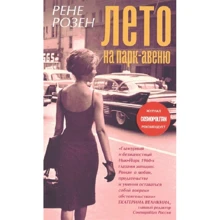 Рене Розен: Літо на Парк-авеню: Виробник Лайвбук