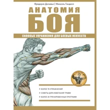 Фредерик Делавье, Майкл Гандил: Анатомия боя: Производитель Рипол Классик