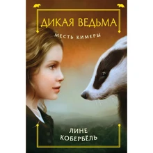 Лине Кобербёль: Месть Кимеры: Производитель Эксмо