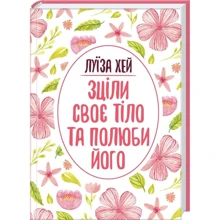 Луіза Хей: Зцілі своє Тіло та полюби его: Виробник Клуб сімейного дозвілля