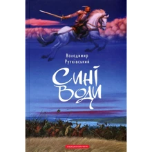 Володимир Рутківській: Сині води: Виробник Абабагаламага