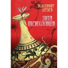 Володимир Арєнєв: Сезон кіноварі. Книга 2. Дитя песиголовців: Виробник Києво-Могилянська академія