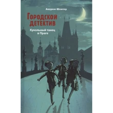 Андреас Шлютер: Міський детектив. Ляльковий танець у Празі: Виробник Стрекоза