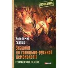 Володимир Гнатюк: Знадоби до галицько-руської демонології. Етнографічний збірник: Производитель Фолио