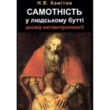 Н. В. Хамітов: Самотність у людському бутті. Досвід метаантропології: Виробник Центр навчальної літератури (ЦУЛ)