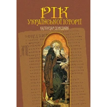 В. М. Пономарьов: Рік української історії. Календар-довідник: Производитель Навчальна книга Богдан