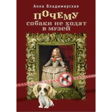Почему собаки не ходят в музей. Ганна Владимирська. Адеф: Производитель АДЕФ-Україна