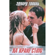 Эдуард Тополь: На краю стою: Производитель АСТ