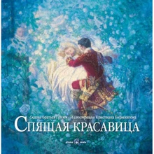 Брати Грімм: Спляча красуня (ілюстрації Крістіана Бірмінгема): Виробник добра книга