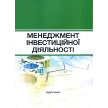 Менеджмент інвестиційної діяльності. Підручник: Виробник Центр навчальної літератури (ЦУЛ)