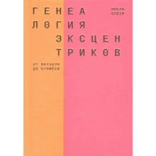 Нобуо Цудзи: Генеалогія ексцентриків. Від Матабея до Куніёсі: Виробник Пекло Маргинем Прес