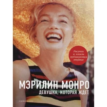 Мэрилин Монро. Девушка, которая ждет: Производитель Слово