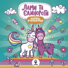 Магічна розмальовка. Ламі та Єдинороги: Виробник Сова