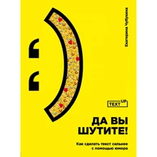 Екатерина Чубукина: Да вы шутите! Как сделать текст сильнее с помощью юмора: Производитель Эксмо