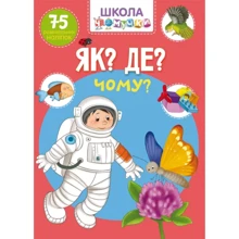 Як? Де? Чому? 75 наклейок. Школа чомучки: Виробник Талант