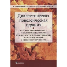 Маккей, Вуд, Брентлі: Діалектична поведінкова терапія: Виробник діалектика