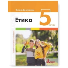 Оксана Данилевська: Етика 5 клас. Підручник: Производитель Літера