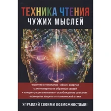 Галина Серикова: Техника чтения чужих мыслей: Производитель Рипол Классик
