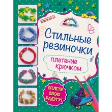 Стильные резиночки. Плетение крючком: Производитель Эксмо