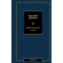 Торстейн Веблен: Теорія дозвільного класу: Виробник АСТ