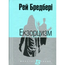 Рей Бредбері: Екзорцизм: Виробник Навчальна книга Богдан
