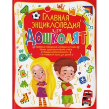 Главная энциклопедия для дошколят: Производитель БАО