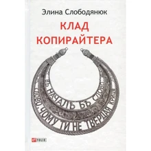 Еліна Слободянюк: Клад копірайтера: Виробник Фолио