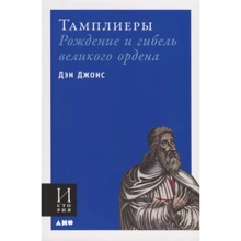Дэн Джонс: Тамплиеры. Рождение и гибель великого ордена: Производитель Альпина Паблишер