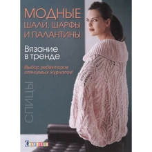 Модные шали, шарфы и палантины. Вязание в тренде. Спицы: Производитель Контэнт