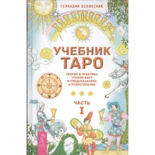 Геннадий Белявский: Учебник Таро. Теория и практика чтения карт в предсказаниях и психотерапии. Часть 1: Производитель Весь