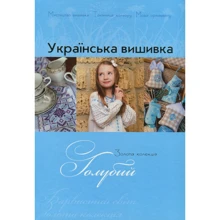 Українська вишивка. Золота колекція. Випуск 9. Голубий: Производитель Діана Плюс