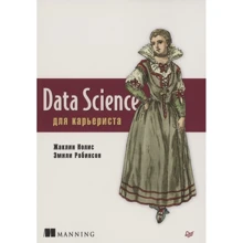 Жаклін Ноліс, Емілі Робінсон: Data Science для кар'єриста: Виробник Noname