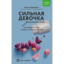 Наталі Макієнко: Сильна дівчинка втомилася... Як перемогти стрес і забути про зриви у харчуванні: Виробник Эксмо