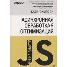 Кайл Симпсон: (Вы не знаете JS) Асинхронная обработка и оптимизация: Производитель Питер