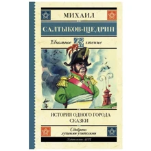 Михаил Салтыков-Щедрин: История одного города. Сказки: Производитель АСТ