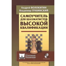Андрій Волокітін, Володимир Грабінський: Самовчитель для шахістів високої кваліфікації: Виробник Русский шахматный дом