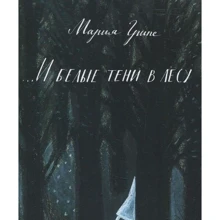 Мария Грипе: ... И белые тени в лесу: Производитель Белая ворона