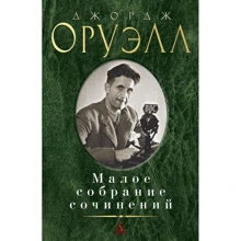Джордж Оруэлл: Малое собрание сочинений: Производитель Азбука