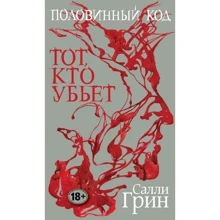 Половинний код. Той, хто вб'є: Виробник Ексмо