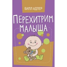 Білл Адлер: Перехитрим малюка. Як впоратися з дитиною без підкупу, сліз та погроз: Виробник Сварог