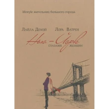 Лора Ватрен, Лайла Демэй: Нью-Йорк глазами женщин: Производитель Рипол Классик
