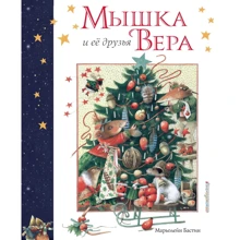 Марьолейн Бастин: Мышка Вера и ее друзья: Производитель Эксмо