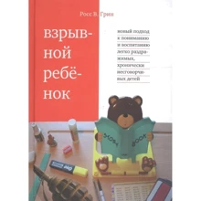 Росс Грин: Взрывной ребенок. Новый подход к пониманию и воспитанию легко раздражимых, хронически несговорчивых детей: Производитель Теревинф