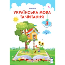 Алла Савчук: Українська мова та читання. Підручник для 3 класу. У 2-х частин. Частина 2: Виробник Підручники і посібники