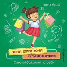 Ірина Мацко: Хочу! Хочу! Хочу! Купи мені купи!!!: Производитель Мандрівець
