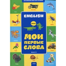 Английский шаг за шагом. Мои первые слова. Книга 2: Производитель Микко