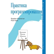 Брайан Керниган, Роб Пайк: Практика программирования: Производитель Вильямс