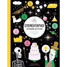 Елементарно! науковий детектив: Виробник Жорж