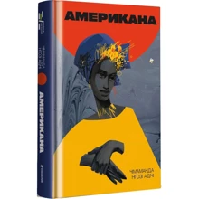 Чимаманда Нґозі Адічі: Американа: Производитель #книголав