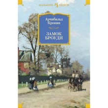 Арчибальд Кронін. замок Броуді: Виробник Иностранка